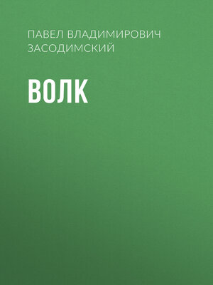 cover image of Волк